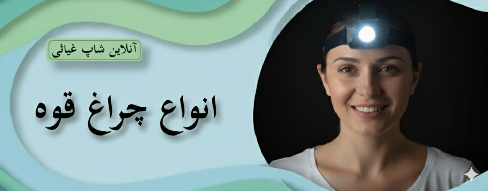 انواع چراغ قوه