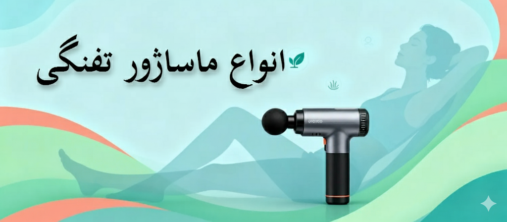 انواع ماساژور تفنگی