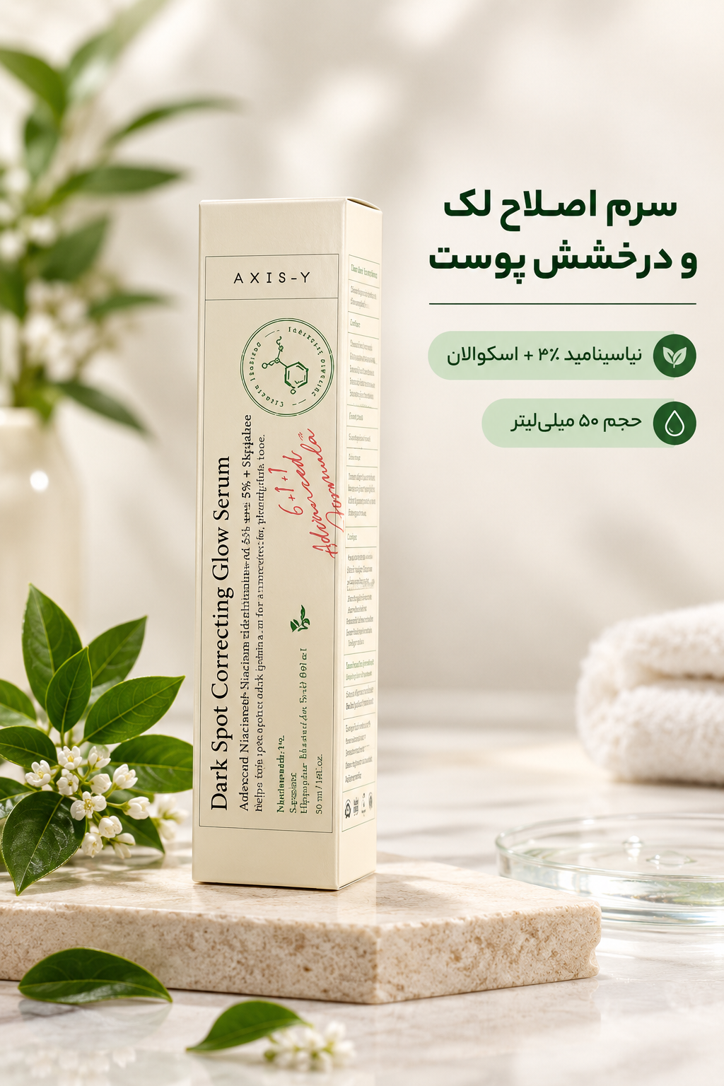 سرم روشن‌کننده و ضد لک اکسی؛ س وای A'X'I'S---Y  به شرط اصلی و کره ای  حجم ۵۰ میلی‌لیتر