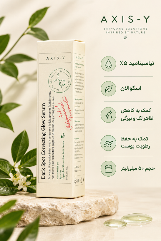 سرم روشنکننده و ضد لک اکسی؛ س وای A'X'I'S---Y به شرط اصلی و کره ای حجم ۵۰ میلیلیتر
