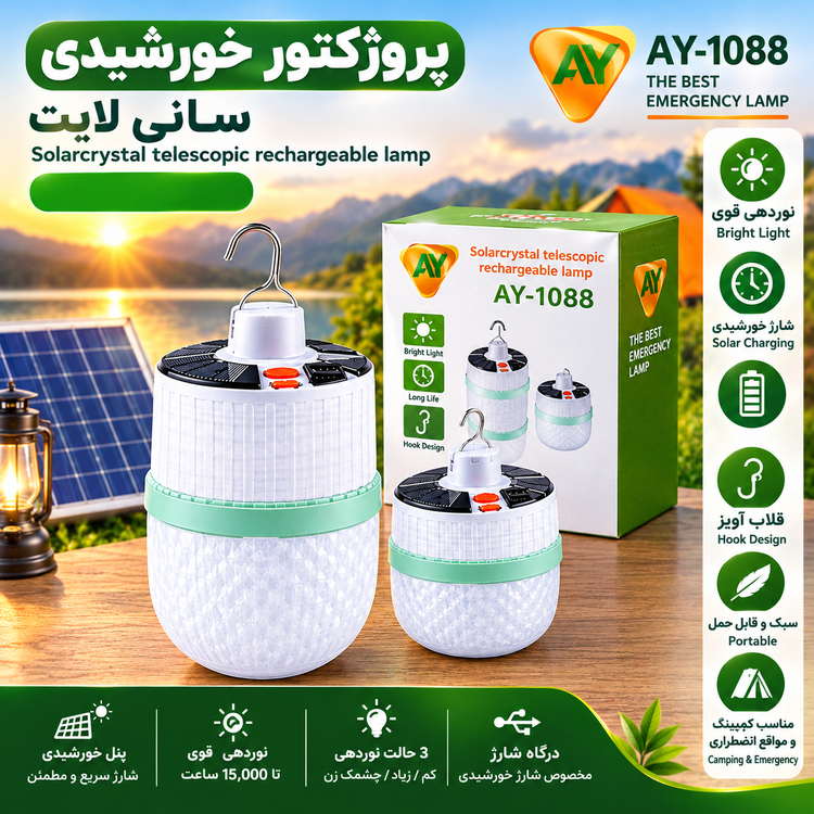 لامپ اضطراری خورشیدی شارژی AY-1088 با باتری ۳۶۰۰ میلیآمپرساعت و بدنه تلسکوپی جمعشو
